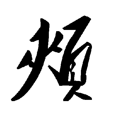 毛泽东颊