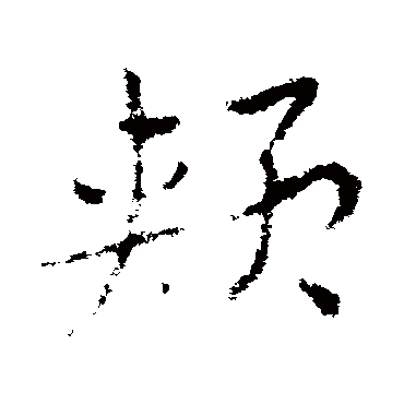皇象颊