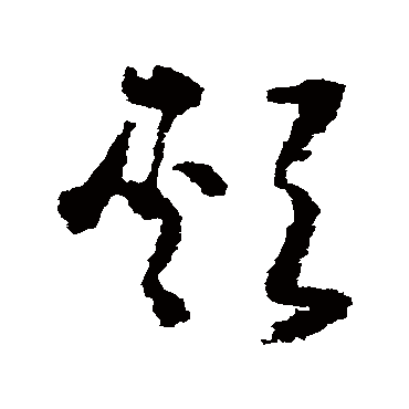 黄慎颊