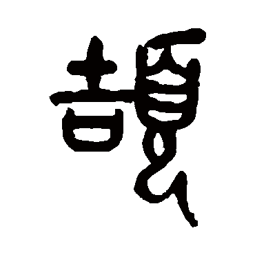 吴昌硕颉