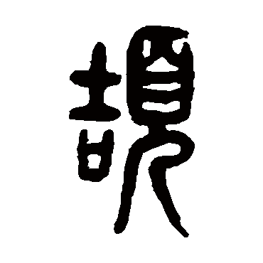 杨守敬颉