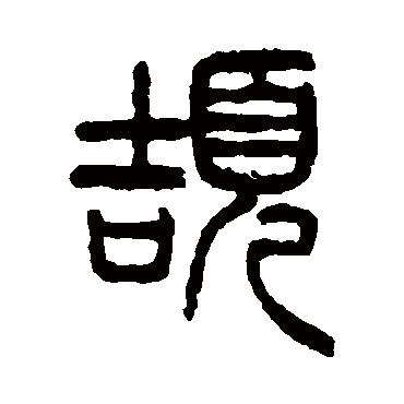 杨沂孙颉