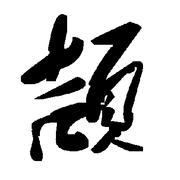 毛泽东颉