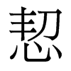香港明体 style=