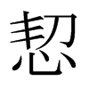 日本明朝体 style=