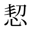 旧字形 style=