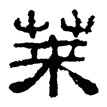 夏承碑荚