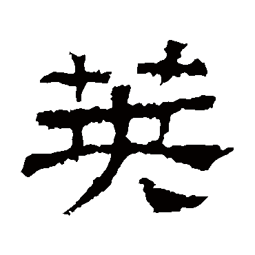 景君碑荚