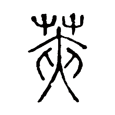 说文解字荚