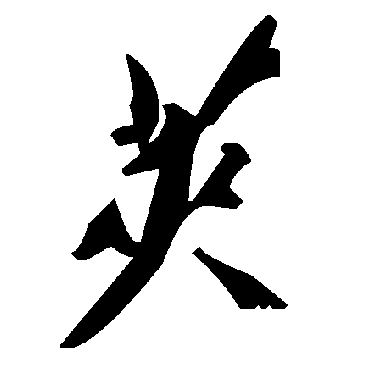 毛泽东荚