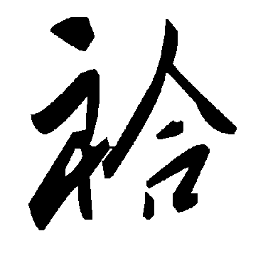 毛泽东袷