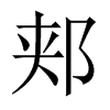 中国大陆宋体 style=