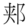台湾细明体 style=
