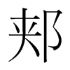 韩国明朝体 style=