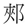旧字形 style=