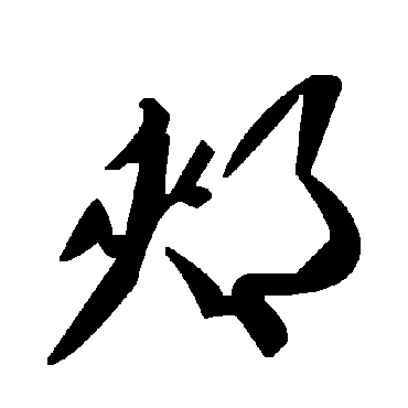 毛泽东郟