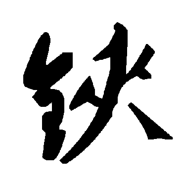 毛泽东鋏
