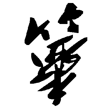 毛泽东筚