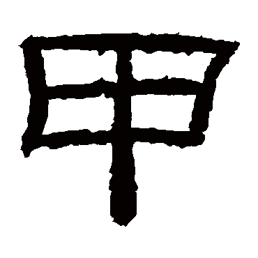乙瑛碑甲