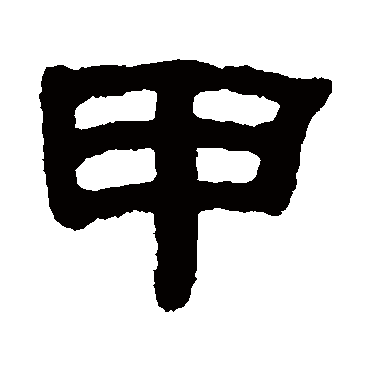 何绍基甲