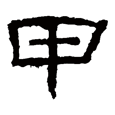 华山神庙碑甲