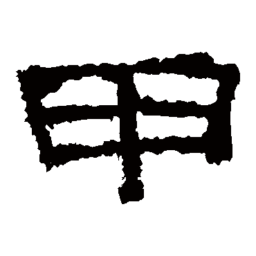 张景碑甲