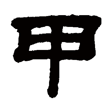 顾蔼吉甲