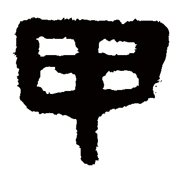 马王堆帛书甲