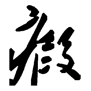 毛泽东瘕