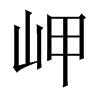中国大陆宋体 style=
