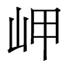 香港明体 style=