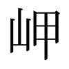 日本明朝体 style=