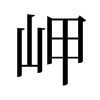 旧字形 style=