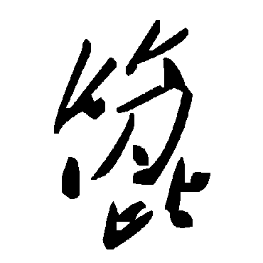 毛泽东篦