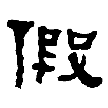 衡方碑假