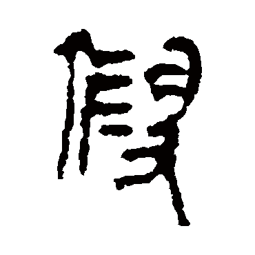 马王堆帛书假