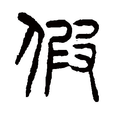 杨沂孙假