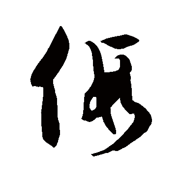 徐伯清假
