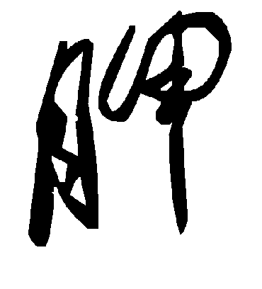 毛泽东胛