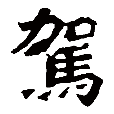 始平公造像驾