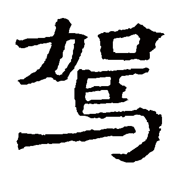 李璧碑驾