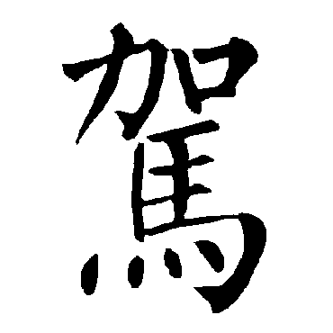 柳公权驾