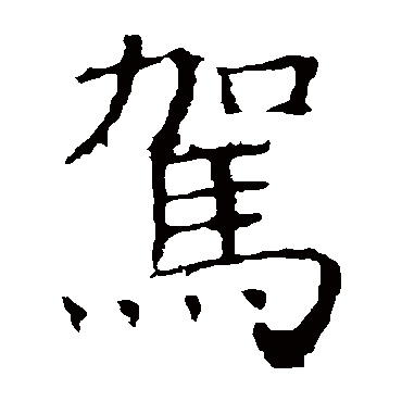 褚遂良驾