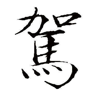 赵佶驾