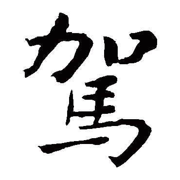 钟繇驾
