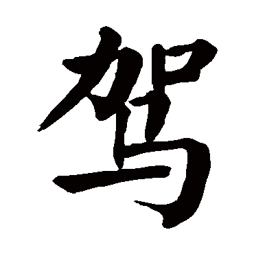 颜真卿驾