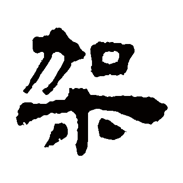 邓石如架