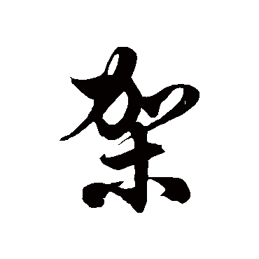徐伯清架