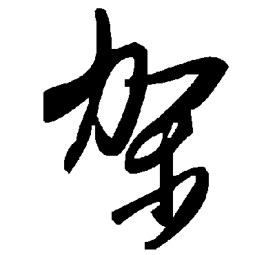 毛泽东架