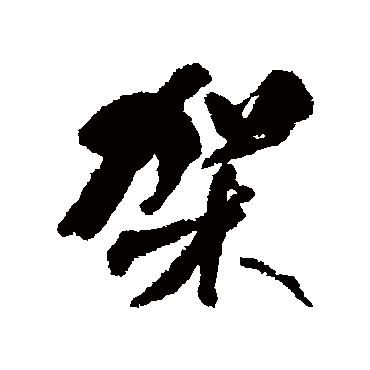 何绍基架